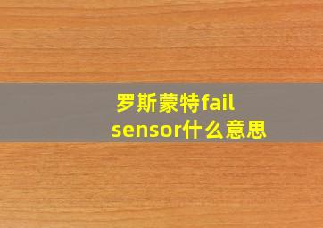 罗斯蒙特fail sensor什么意思